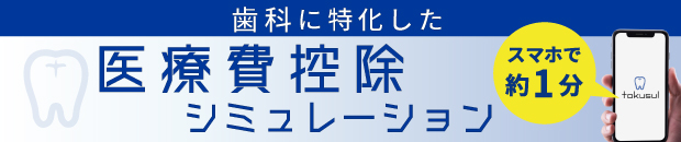 歯科に特化した医療費控除シミュレーションtokusul（トクスル）
