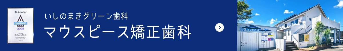 石巻マウスピース矯正歯科はこちら