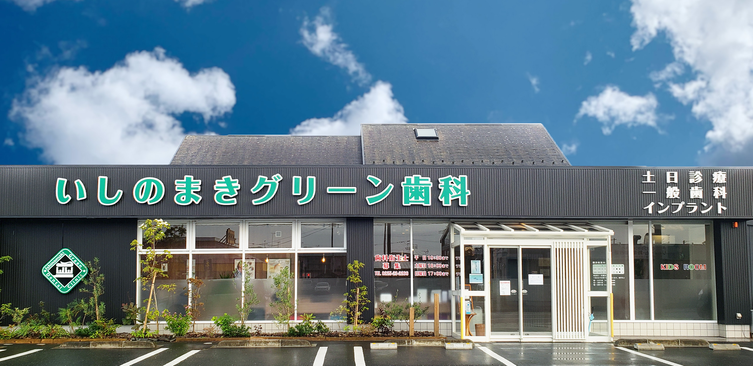 いしのまきグリーン歯科