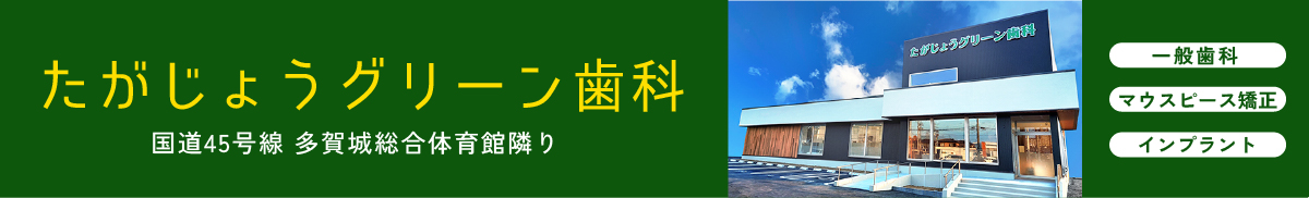 たがじょうグリーン歯科はこちら