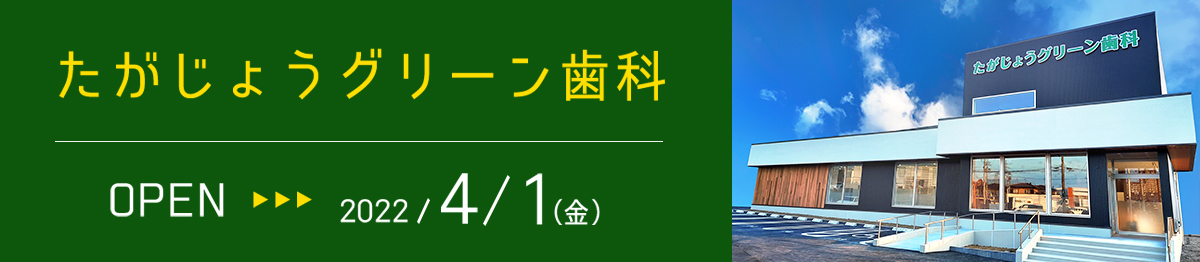 たがじょうグリーン歯科オープン