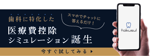 歯科に特化した医療費控除シミュレーション「tokusul」詳しくはこちら