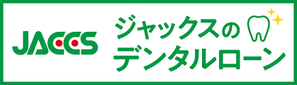 ジャックスのデンタルローン