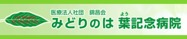 みどりのは 葉記念病院