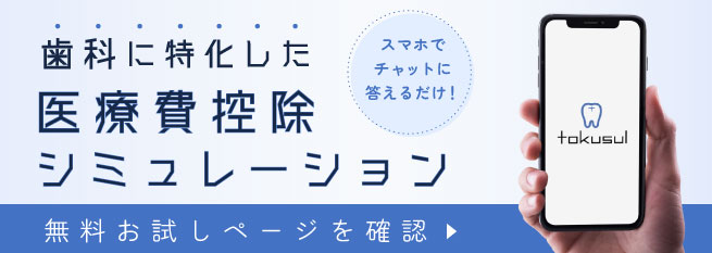 歯科に特化した医療費控除シミュレーションtokusul（トクスル）