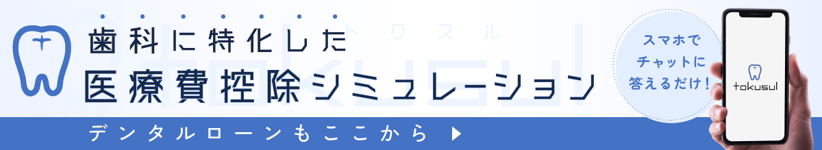 歯科に特化した医療費控除シミュレーションtokusul（トクスル）