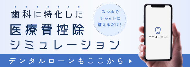 歯科に特化した医療費控除シミュレーションtokusul（トクスル）